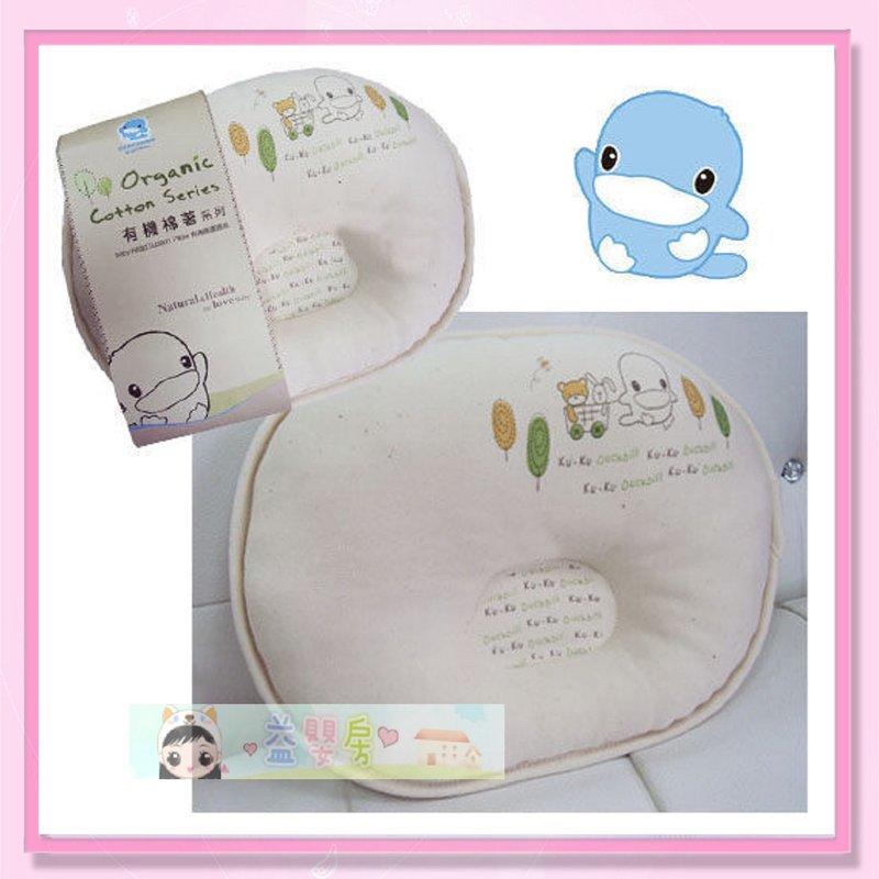 ＜益嬰房＞酷咕鴨KUKU有機棉 護頭枕KU2052 嬰兒枕頭