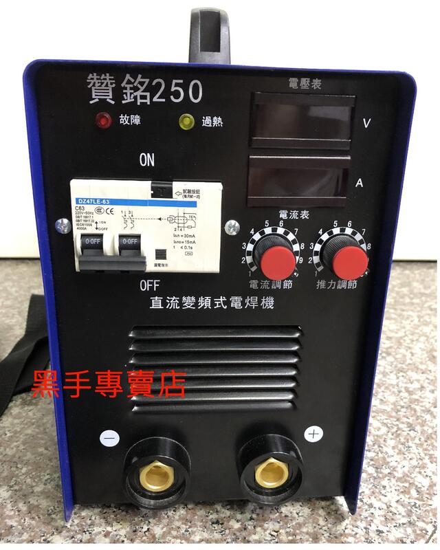 黑手專賣店 附發票保固一年 台灣品牌 藍版 贊銘250電焊機 贊銘250電銲機  250型電焊機 250型電銲機