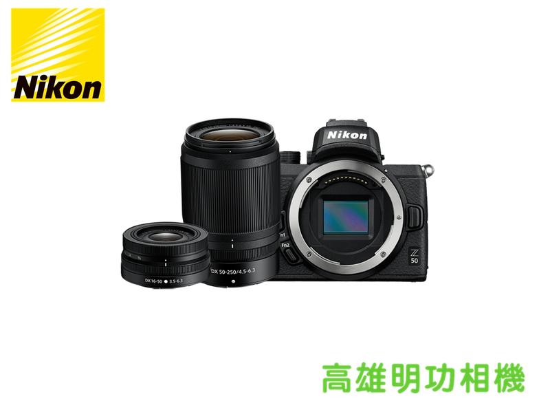 【高雄明功相機】NIKON Z50 DX16-50 DX50-250 雙鏡組 全新公司貨