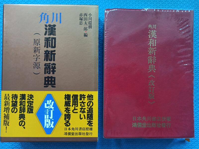 h-335 角川新字源 改訂版 株式会社角川書店1994 改訂版初版発行※10 ...