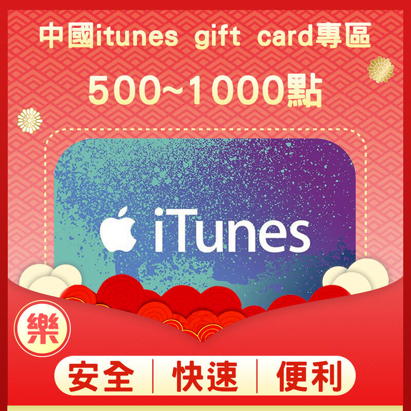 §樂§中國iTunes gift card專區/禮物卡/Apple store/500點.1000點