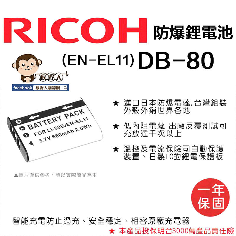【猴野人】副廠 RICOH 理光 鋰電池 DB-80 防爆電池 DB80 日本防爆電蕊 一年保固 相機電池 配件
