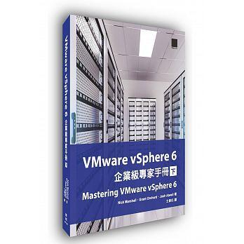 益大~VMware vSphere 6 企業級專家手冊 (下) ISBN:9789864342211 MP11627