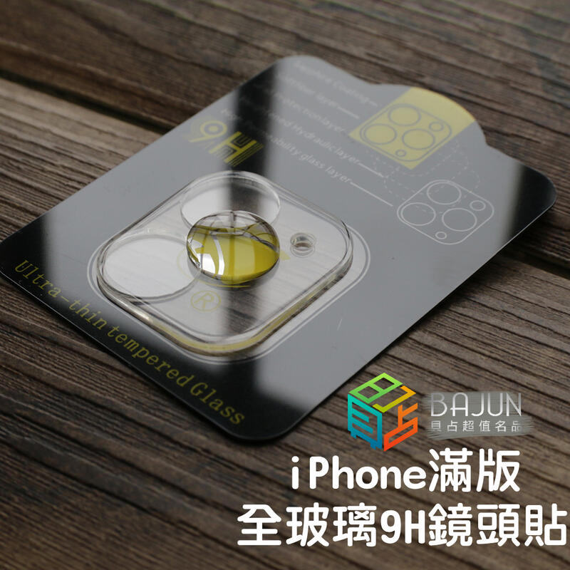 【貝占】滿版 9H iPhone 15 14 13 12 11 pro Max 鏡頭貼 玻璃鏡頭貼 鏡頭保護貼 保護貼