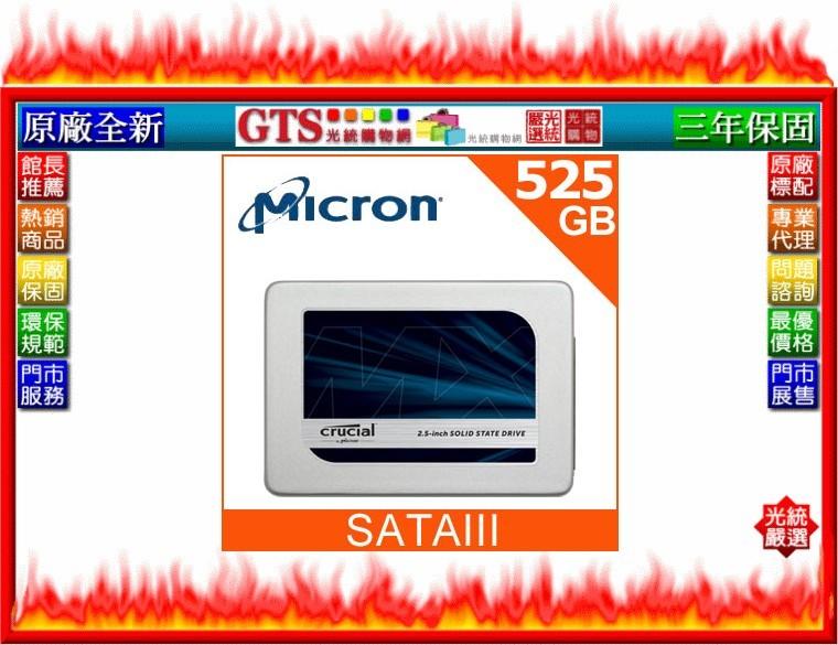 【光統網購】Micron 美光 Crucial MX300(525GB/7mm/SATAⅢ)固態硬碟~下標問台南門市庫存