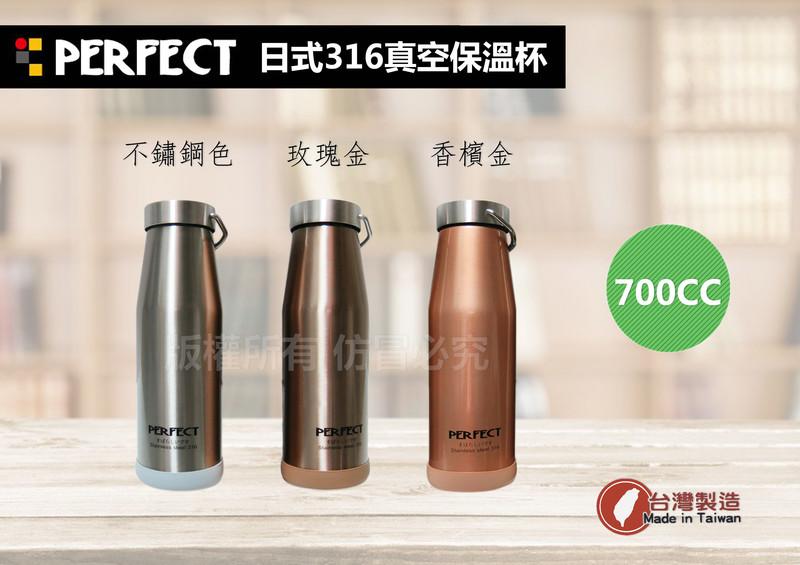 極緻PERFECT 不鏽鋼日式316真空保溫瓶 保溫杯700cc 保溫壺 水杯 隨手杯 保溫罐  台灣製造