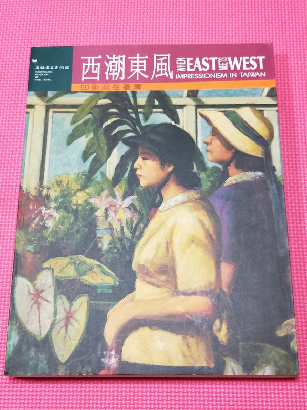 大象舊書《西潮東風 印象派在台灣 》 高雄市立美術館