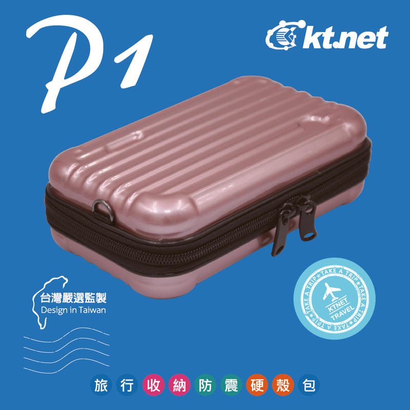KTNET P1旅行組收納防震硬殼包