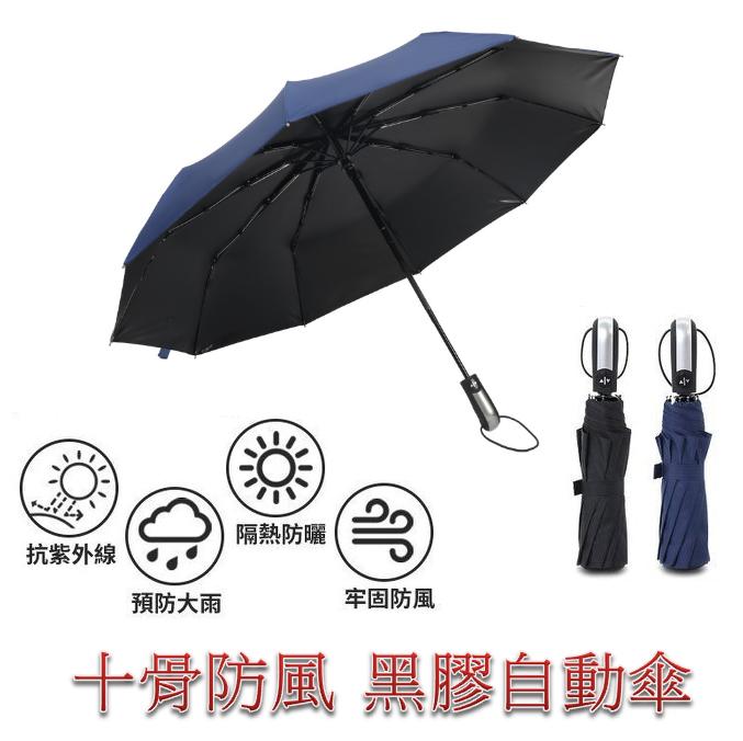 黑膠自動傘十骨自動傘  雨傘 摺疊傘 雨傘自動傘 自動雨傘 遮陽傘 晴雨傘 自動摺疊傘 雨傘 加大自動傘 反折傘抗紫外線