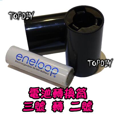 【TopDIY】BT32 掃地機 燈塔 電池 桶 電池轉換 小轉中 AA轉C 3轉2 充電電池 V6 (3號轉2號)