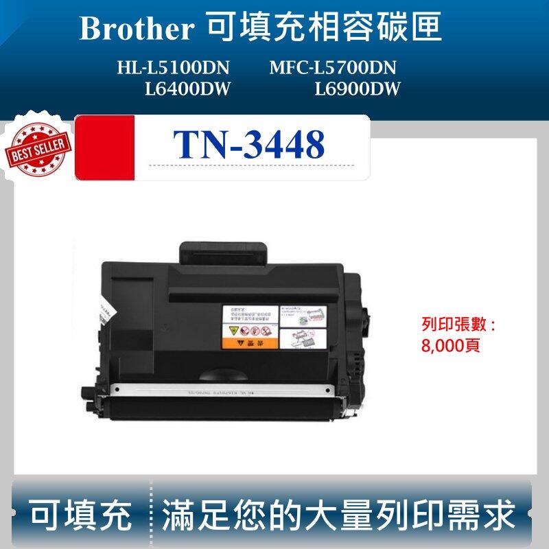 【酷碼數位】兄弟 TN-3448 適用 HL5100DN L5700DN L6400DW TN-3428 副廠碳匣