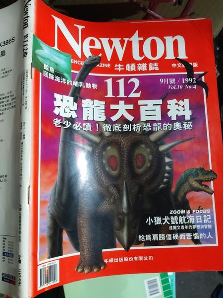 同利書坊中    NEWTON 牛頓雜誌 112  中文國際版   恐龍大百科  牛頓出版     
