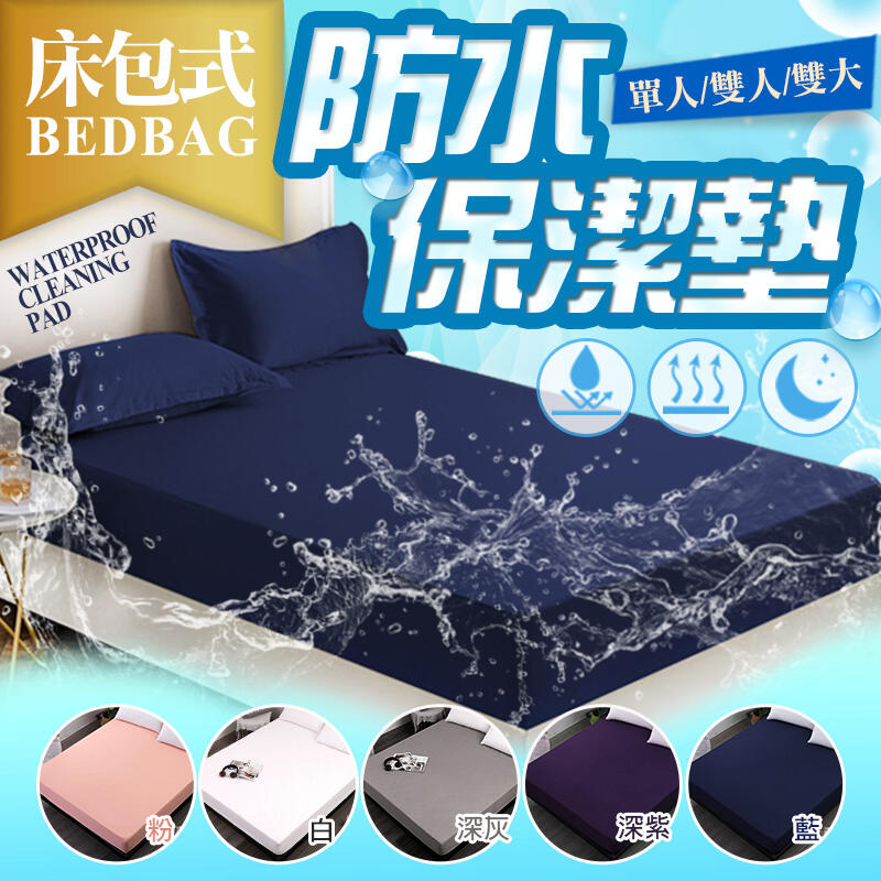【現貨-免運費！台灣寄出實拍+用給你看】保潔墊床包 100%防水 床包 床套 床單 保潔墊 床墊 床包組