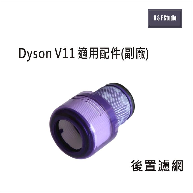 Dyson 戴森 V11手持式吸塵器適用後置濾網(副廠) HEPA濾心 後置濾蓋【DS005】