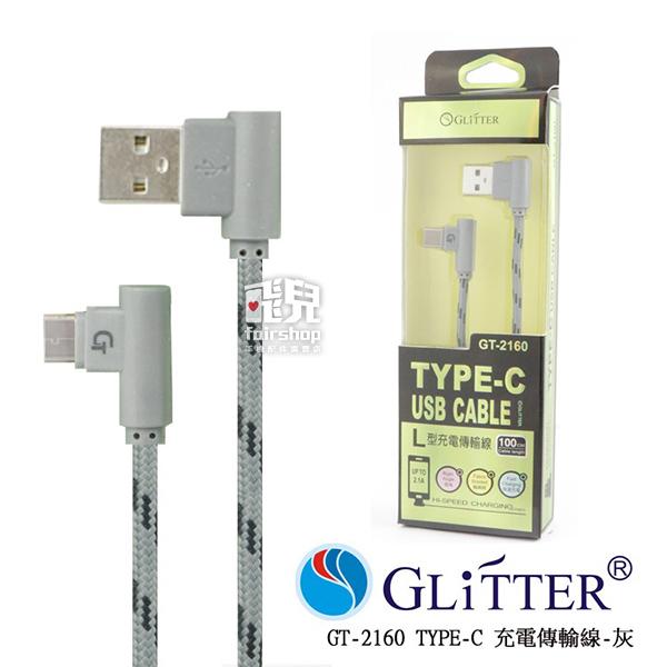 【飛兒】Glitter 宇堂 GT-2160 TYPE-C 充電傳輸線 充電線 快速充電 L型 直角設計 (G)