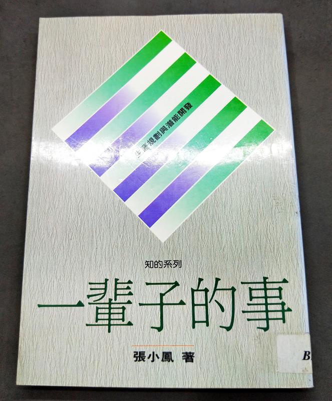 【語宸書店J48C】《一輩子的事》ISBN:9575960254│自立報系文化│張小鳳│七成新