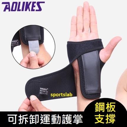【AOLIKES 】護腕 護掌 固定手腕鋁板支撐 穩固防護力強 鬆緊可調 扭傷 腕隧道 受傷防護