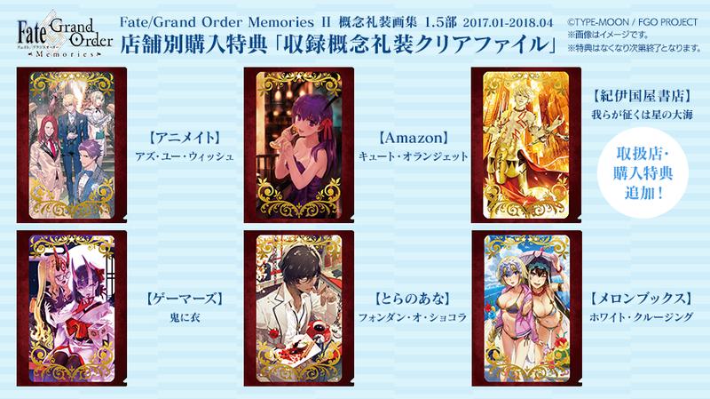 通販代購】各店家特典版FGO Fate/Grand Order MemoriesⅡ 概念禮