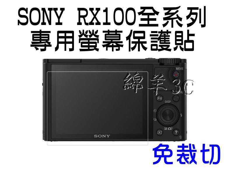 SONY液晶螢幕保護貼 RX100M4 RX100M5a RX100M6 RX100V  RX100VI IV 保護膜
