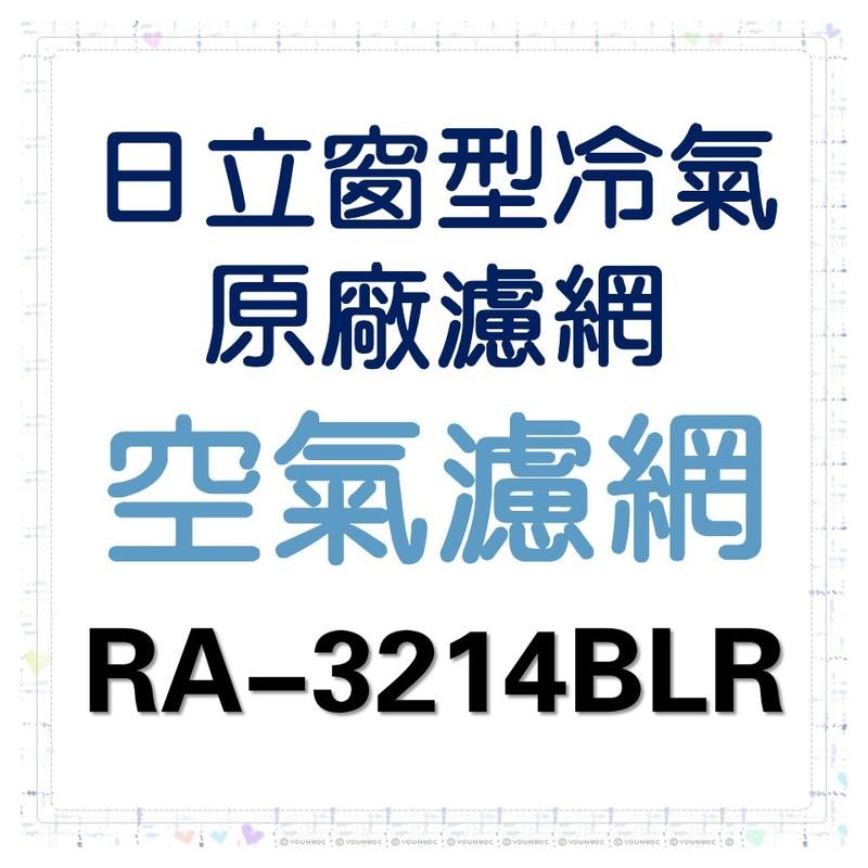 現貨 日立冷氣濾網 RA-3214BLR 原廠材料 公司貨 日立冷氣 窗型冷氣 原廠材料 公司貨 【皓聲電器】