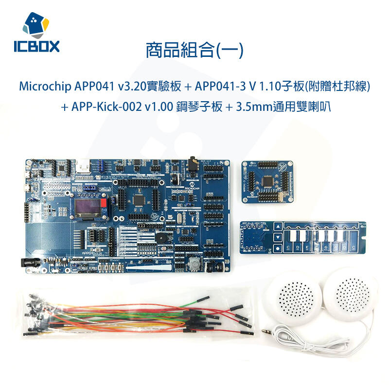【ICBOX】 APP041v3.20實驗板套件APP-Kick-002 v1.00子板套件/可另購燒錄器 | 露天市集 | 全台最大的網路購物市集