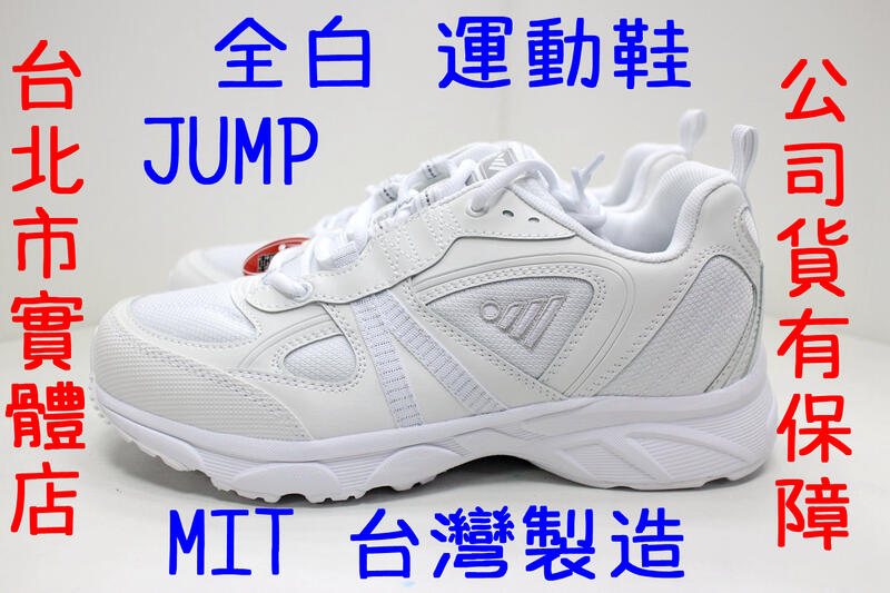 台北小巨蛋店 台灣製造 JUMP 將門 899 運動鞋 慢跑鞋 學生鞋 跑鞋 輕量 耐磨 楦頭寬 全白 25-29號