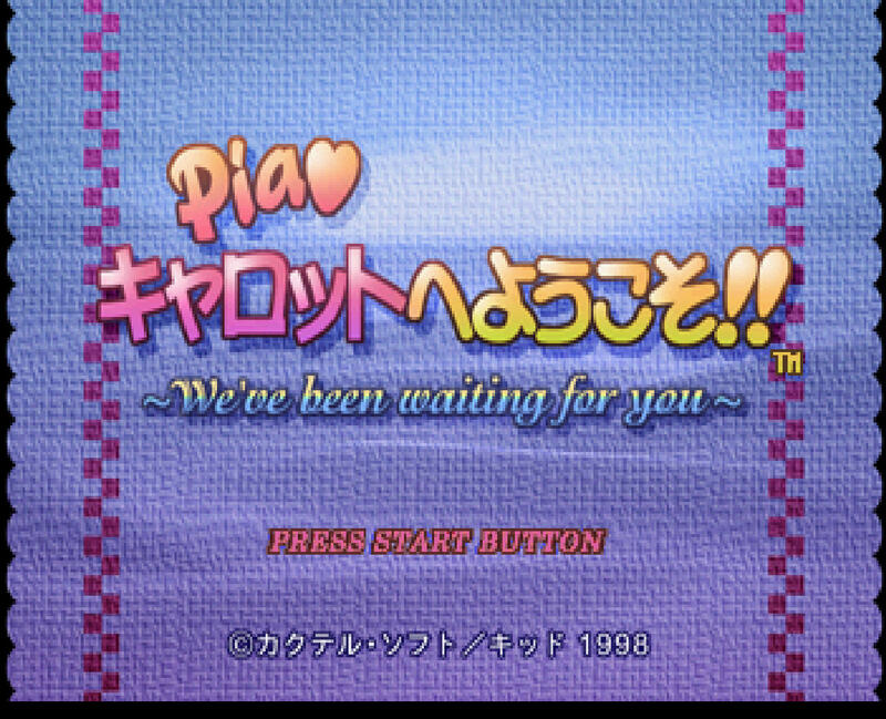 SS SEGA Saturn 愛神有約 快餐店之戀 戀愛遊戲 色情遊戲 Pia Carrot 日文版遊戲 電腦免安裝版