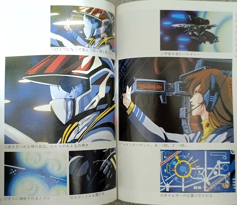1985 超時空要塞劇場版 愛還記得嗎 文庫版畫冊 おぼえていますか MACROSS 超時空要塞 美樹本晴彥 河森正治 | 露天市集 | 全台 ...