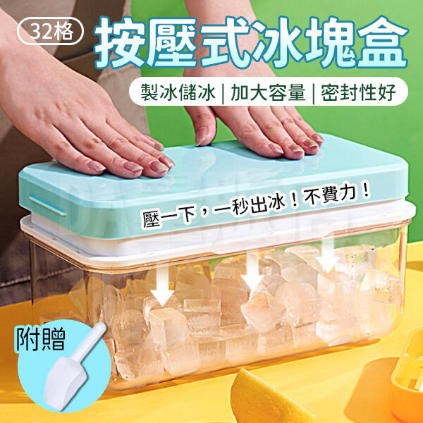 按壓式製冰盒 【一秒出冰 送冰鏟】有蓋製冰盒 製冰盒 冰塊盒 冰塊模具 製冰模具 冰格 冰塊 製冰