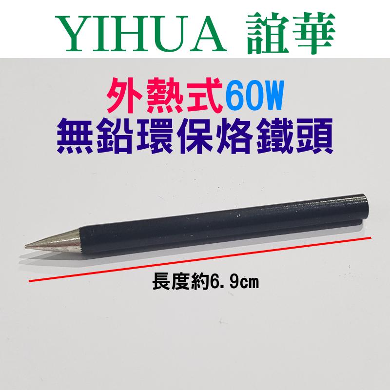 【台灣現貨】YIHUA 60W外熱式烙鐵頭（直徑5mm）🌈長度6.9mm 尖頭嘴 無鉛環保 YIHUA-960適用