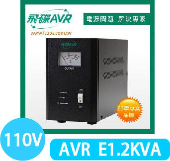 附發票三年保 FT 飛碟 AVR-1.2KVA 110V 720W 全電子式穩壓器(七段式) [百威電子]