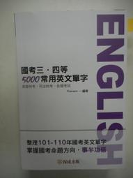 2 手書9 成新國考三四等5000 常用英語單字101 110 年國考英文單字整理保成出版