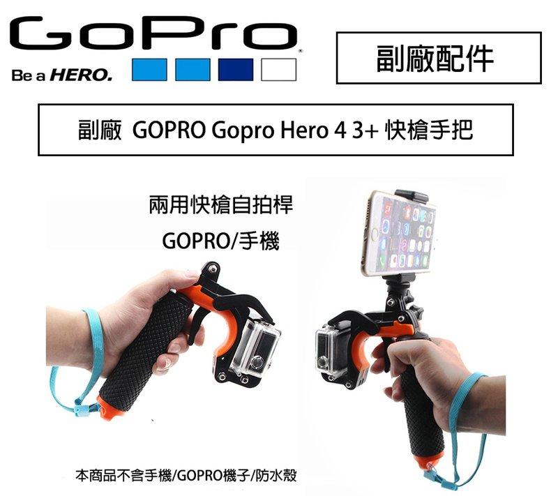 虹華數位 ㊣ 副廠配件 Gopro Hero 5 4 3+ 快槍手把 握把 自拍桿 浮力棒 手機固定架 可潛水 水中攝影