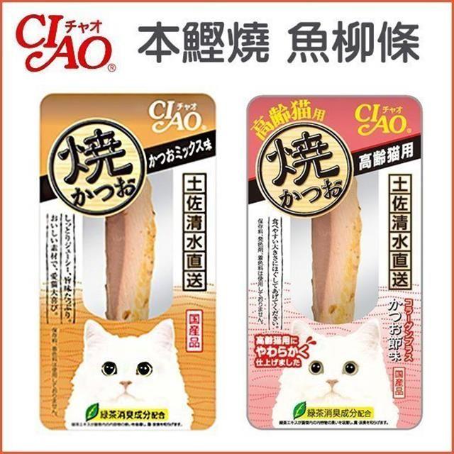 日本國產CIAO《燒魚系列本鰹燒魚柳條-多種口味-單包裝30g》！土佐清水港直送～