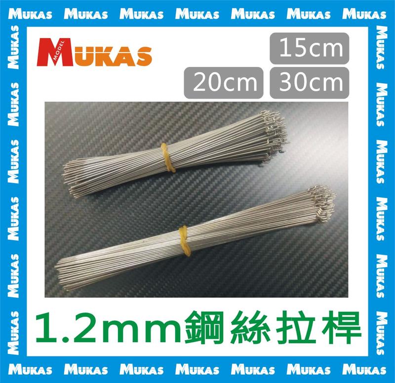 《 MUKAS 》1.2mm鋼絲拉桿單邊攻牙+折Z字(單支)