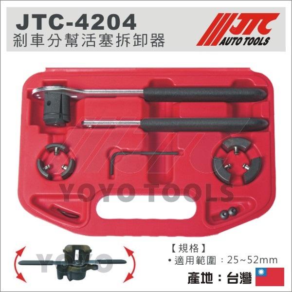 【YOYO 汽車工具】JTC-4204 剎車分幫活塞拆卸器