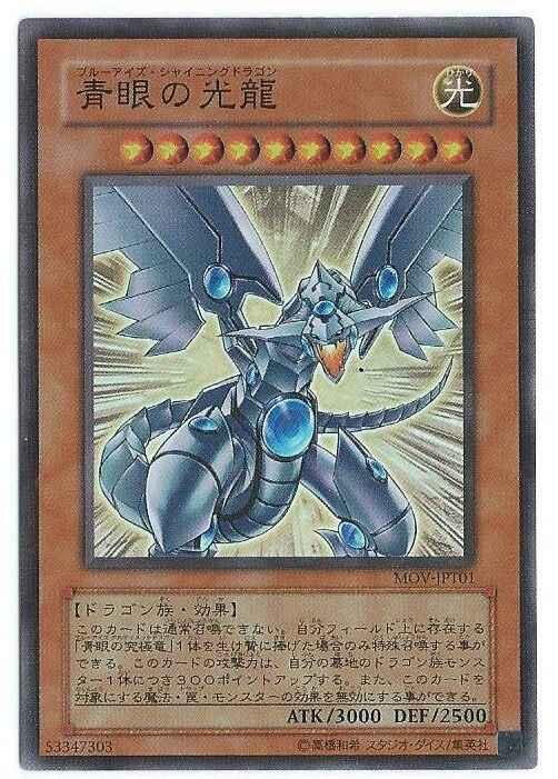 ◎~卡司魔~遊戲王MOV-JPT01 青眼光龍(亮面) 搜尋VB7-JP001 DP17-JP028