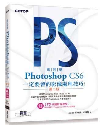跟我學Photoshop CS6一定要會的影像處理技巧（第二版）：適用CS6/CS5/CS4