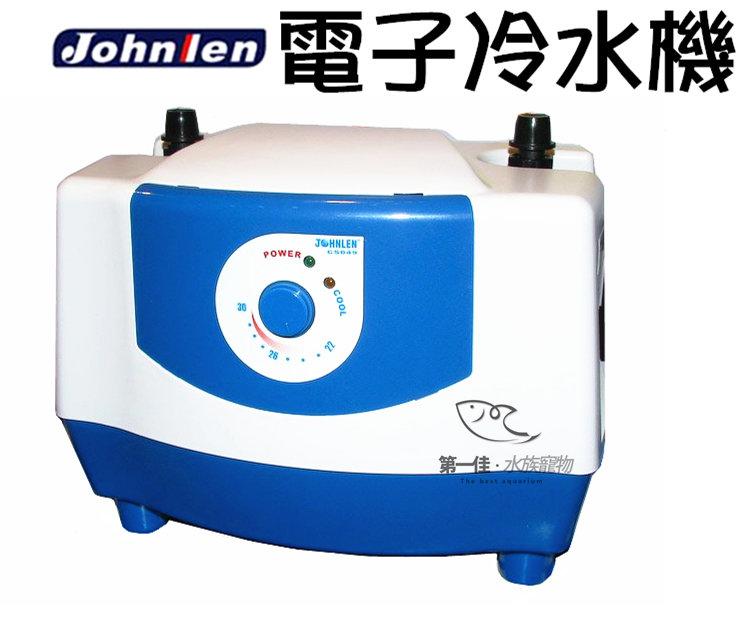 [第一佳水族寵物]台灣中藍行Johnlen  [CS049 (小) ]電子冷水機.冷卻機.環保節能 免運 特賣