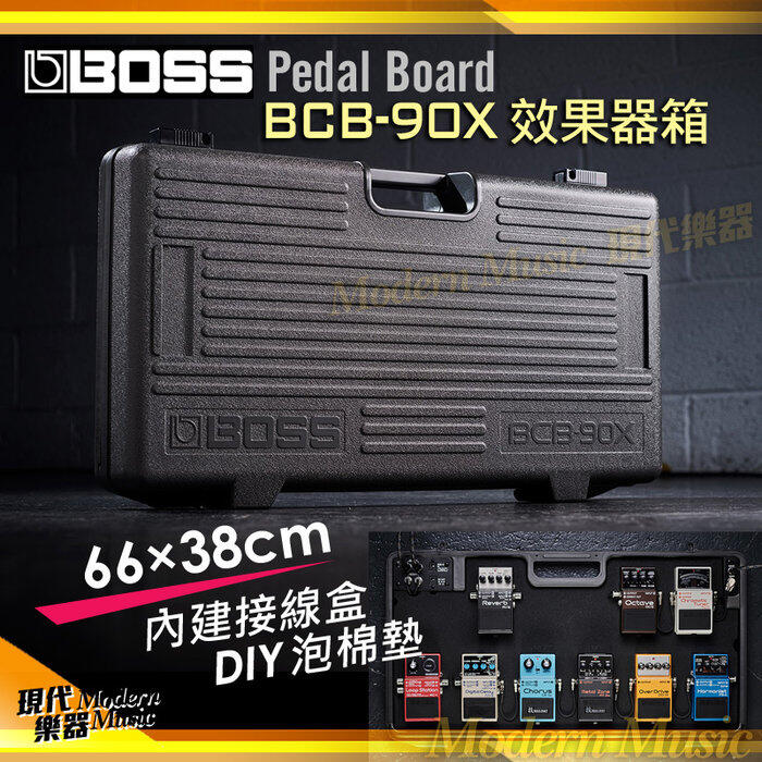 【現代樂器】現貨免運！BOSS 最新款 BCB-90X 效果器箱 case 效果器盒 輕量堅固 附導線變壓器BCB90X