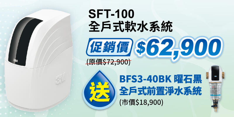 北台灣淨水竹北店 含安裝 3M SFT 100 全戶式 軟水系統 若需安裝 請先洽詢
