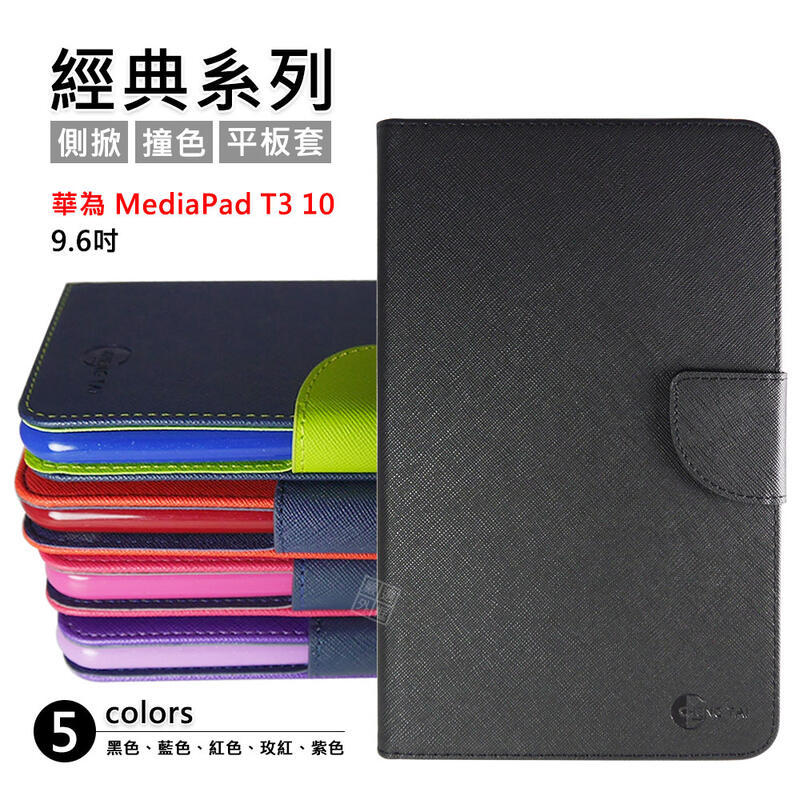  華為 MediaPad T3 10 9.6 經典 撞色 雙色 有扣 側掀 掀蓋 防摔 皮套 保護套