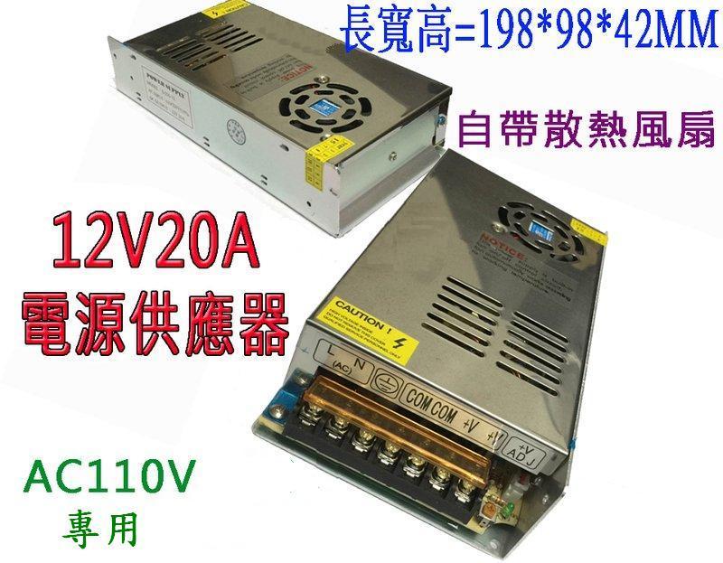 【才嘉科技】輸入AC110 輸出 DC12V 20A 開關電源 240W 電源供應器 降壓 AC/DC(附發票)