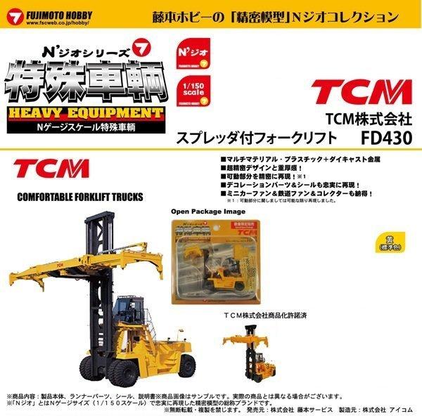 日版 1/150 N規 建設機械 特殊車輛 貨櫃搬運車 TCM FD430 黃色 全新品