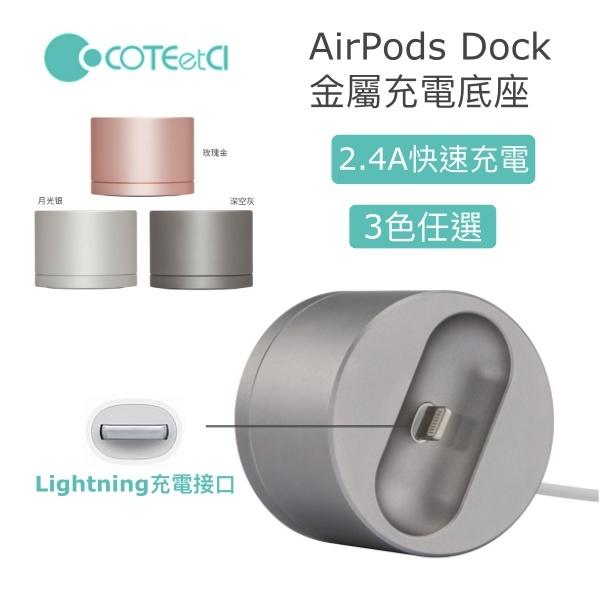 COTEETCL 蘋果 airpods DOCK耳機充電座 金屬充電器，內建線，2.4A快速充電(Lightning)