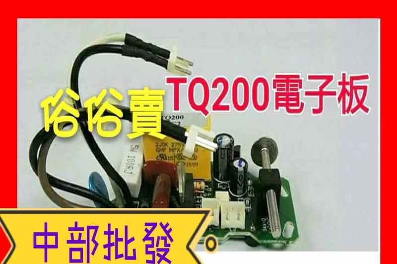 『中部批發』恆壓機電子板 電路板 TQ200 .TQ-200 .TQCN200 電子式加壓機馬達專用電子板