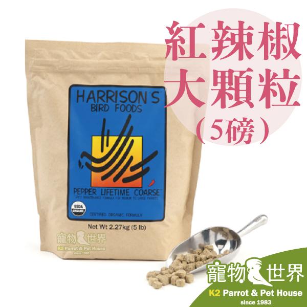 缺《寵物鳥世界》巨豐台灣公司貨 哈里森天然有機滋養丸-紅辣椒誘食配方-粗顆粒5磅/2.27kg│鸚鵡 鳥飼料 HA014
