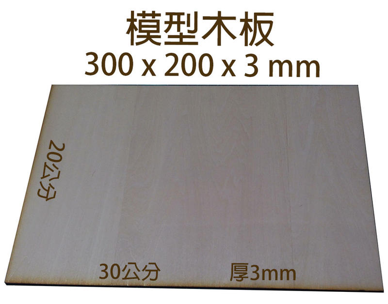 椴木板 建築模型木板木片 300x200x3mm 30公分*20公分 厚3mm 模型材料 DIY自製玩具