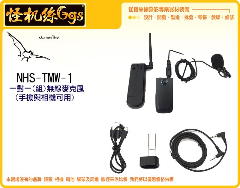 怪機絲 NHS-TMW-1 一對一 無線麥克風 無線 麥克風 收音 小蜜蜂 台灣隊麥克風 直播 手機 相機 MIC
