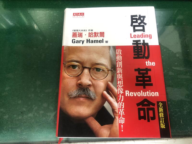 全新修訂版《啟動革命》天下文化│蓋瑞．哈默爾著 無劃記 G29